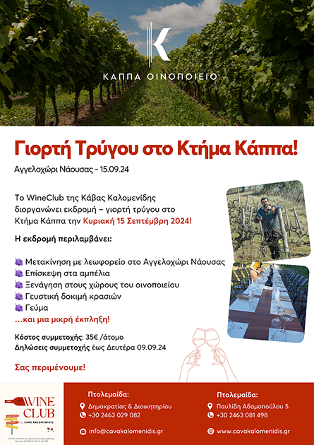 Γιορτή Τρύγου στο Κτήμα Κάππα!