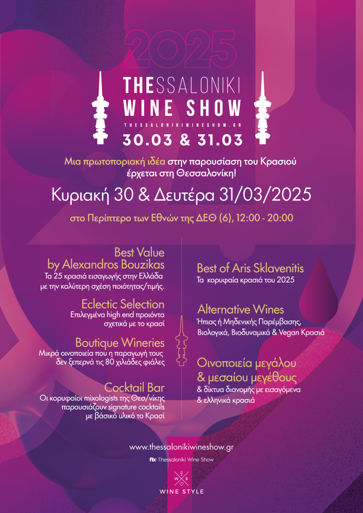 Thessaloniki Wine Show 2025